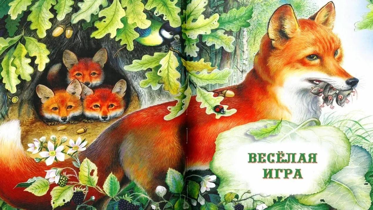 ВЕСЕЛАЯ ИГРА _ Николай Сладков _ аудио сказка _ Аудиосказки _ Сказки на ночь _ Слушать сказки онлайн смотреть онлайн