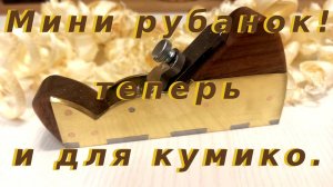 Мини рубанок для кумико.