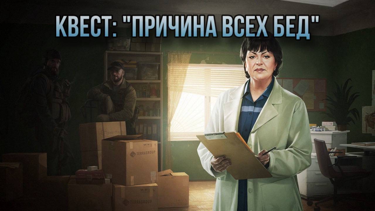 Escape from Tarkov / Тарков # Терапевт КВЕСТ: "Причина всех бед" смотреть онлайн
