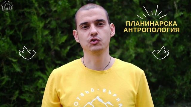 ПЛАНИНАРСКА АНТРОПОЛОГИЯ смотреть онлайн