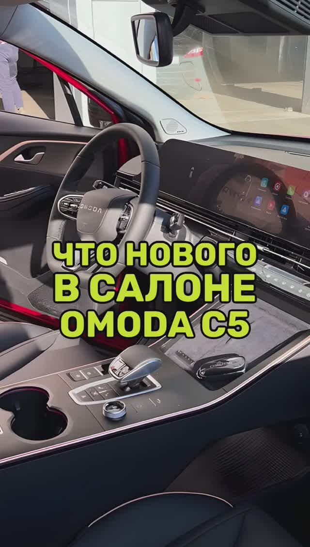 Обновление салона Omoda C5 2024 смотреть онлайн