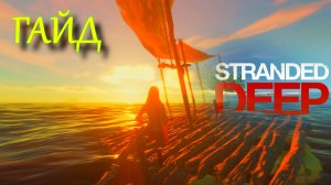 STRANDED DEEP гайд для новичков | как построить плот | как вылечить отравление