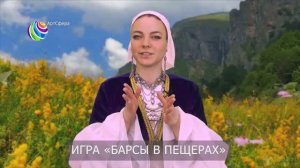 Игра барсы в пещерах