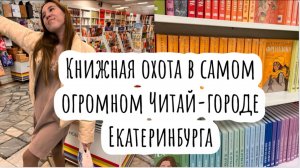 Потрясающая книжная охота / самый большой читай - город Екатеринбурга / покупаю книги с подругой