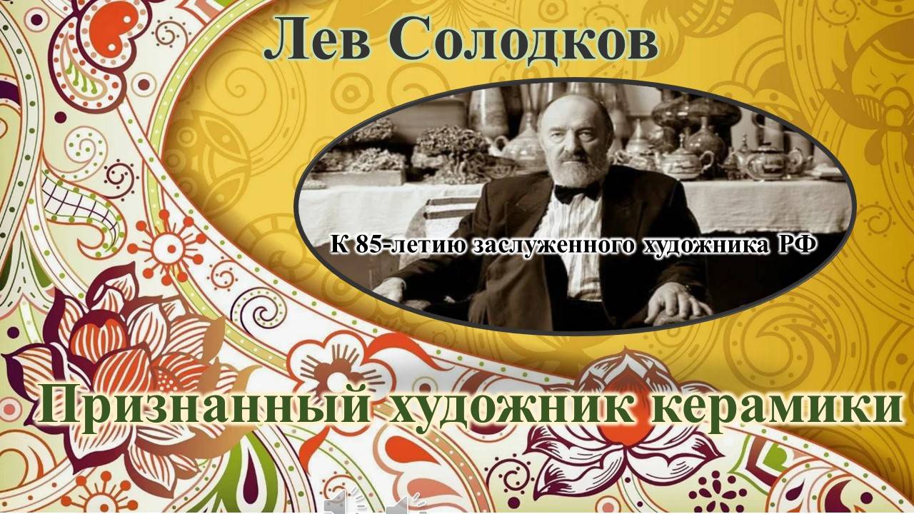 Лев Солодков / Признанный мастер керамики смотреть онлайн