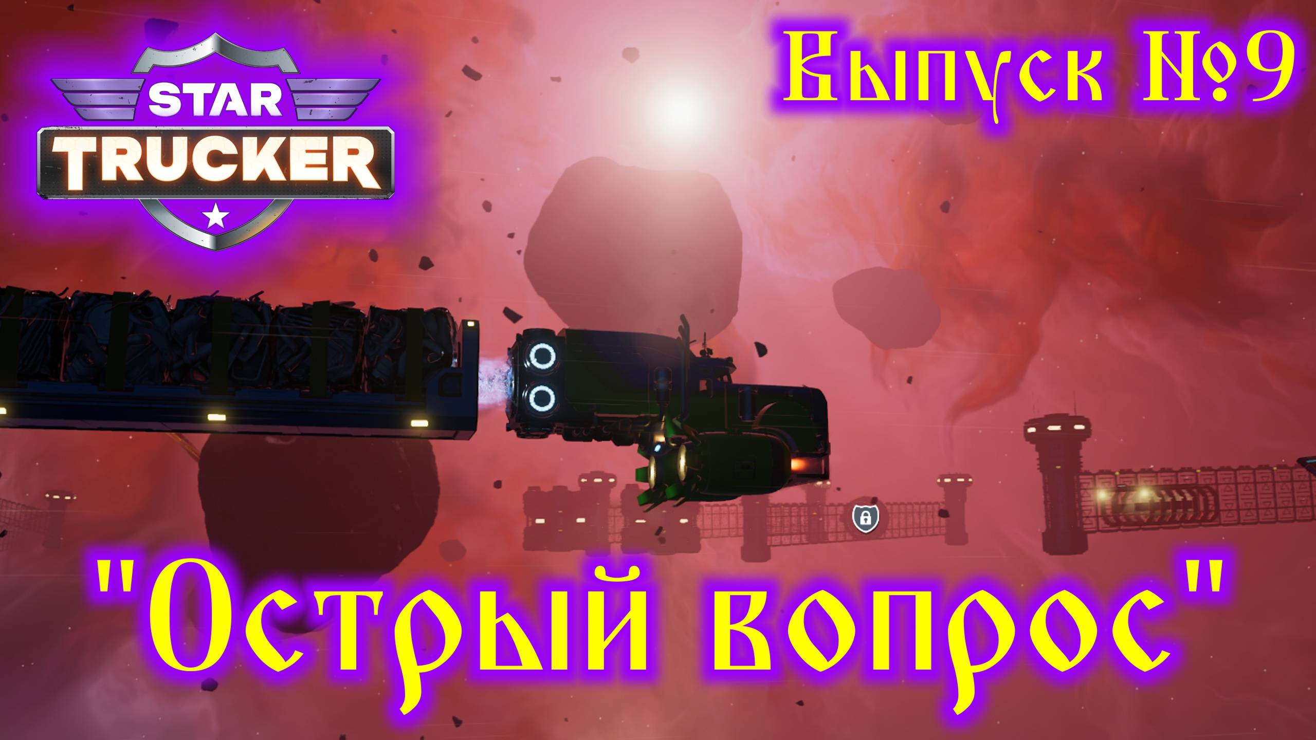 Star Trucker №9 Острый вопрос смотреть онлайн