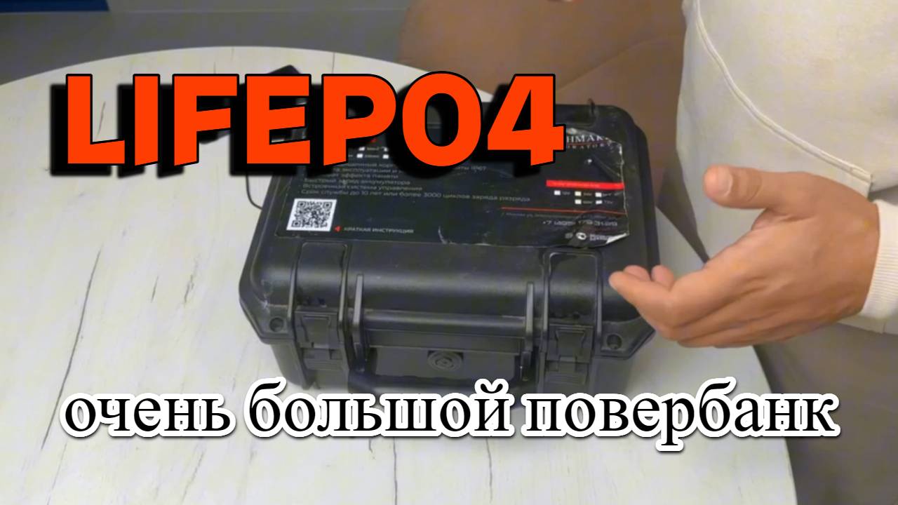 LiFePo4 повербанк смотреть онлайн