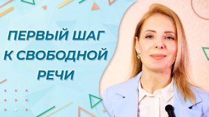 Первые шаги к свободной речи | Центр лечения заикания Демосфен