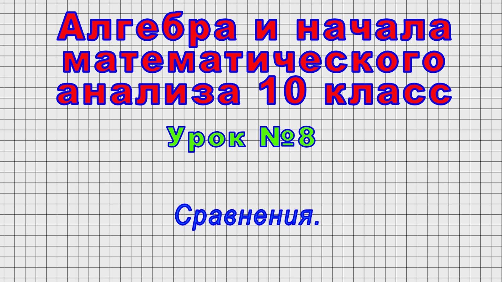 Алгебра 10 класс (Урок№8 - Сравнения.)