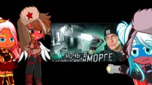 реакция стран на Россию, СССР и РСФСР КДМ (*как Дима Масленников*) заброшенный морг1/3 частей