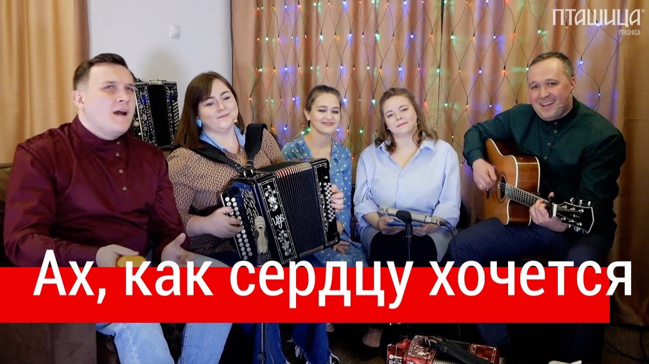 Ах, как сердцу хочется... – Ансамбль ПТАШИЦА | Песни под гармонь | Валерий Сёмин смотреть онлайн