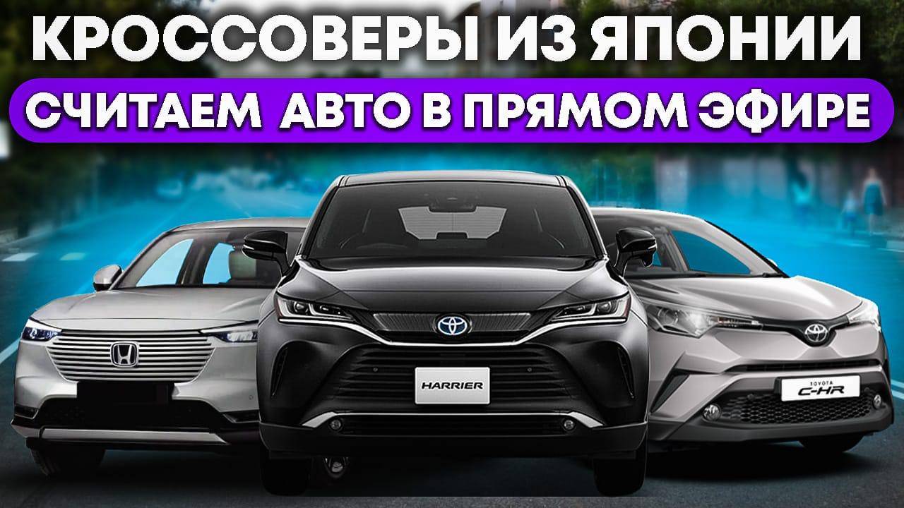 Кроссоверы из Японии считаем в прямом эфире. Прямая трансляция с расчетом смотреть онлайн