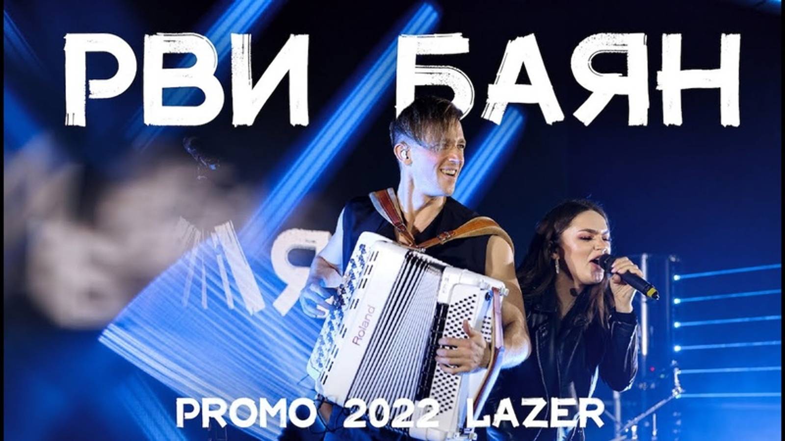 РВИ БАЯН кавер группа - Promo 2022 Lazer смотреть онлайн