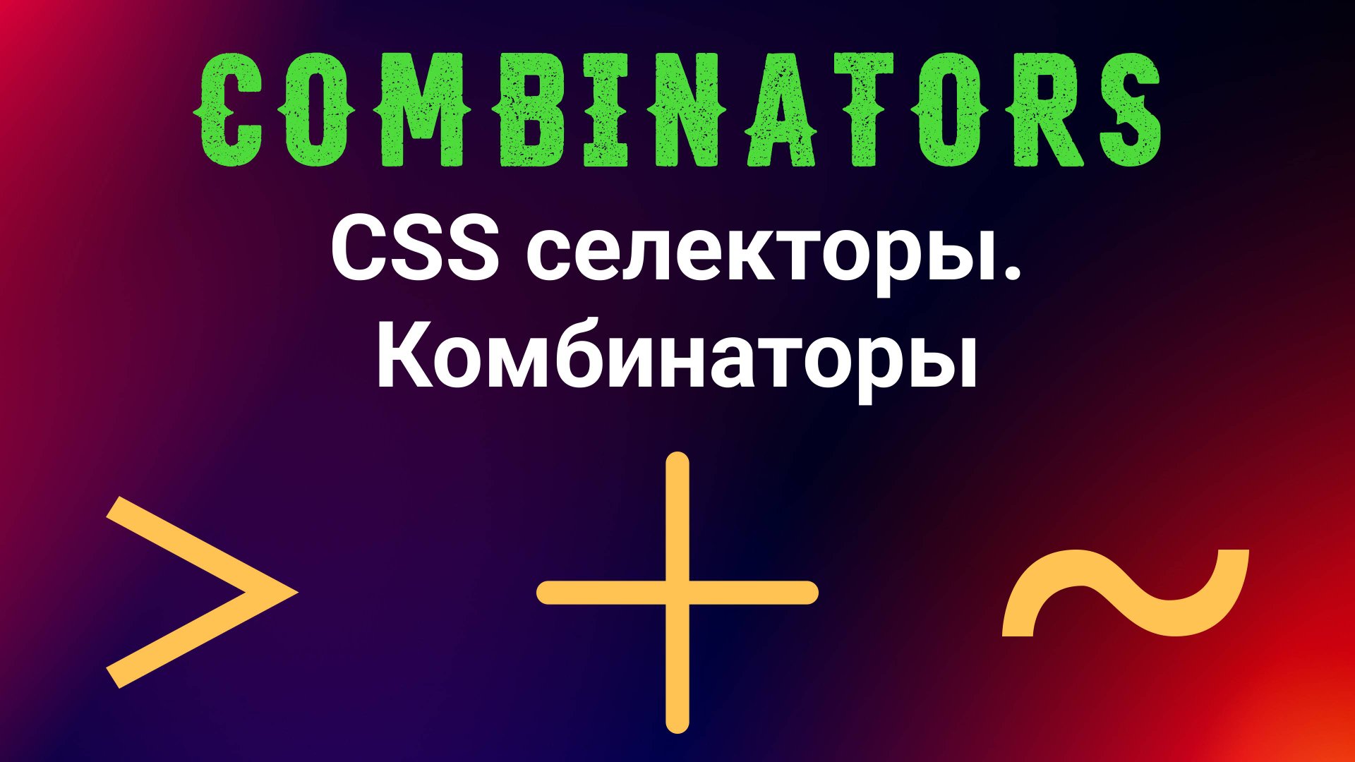 CSS селекторы. Комбинаторы смотреть онлайн