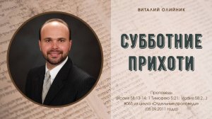 Субботние прихоти | проповедь | Виталий Олийник