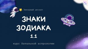 Знаки Зодиака. Звездный десант 1.1. Натальная астрология