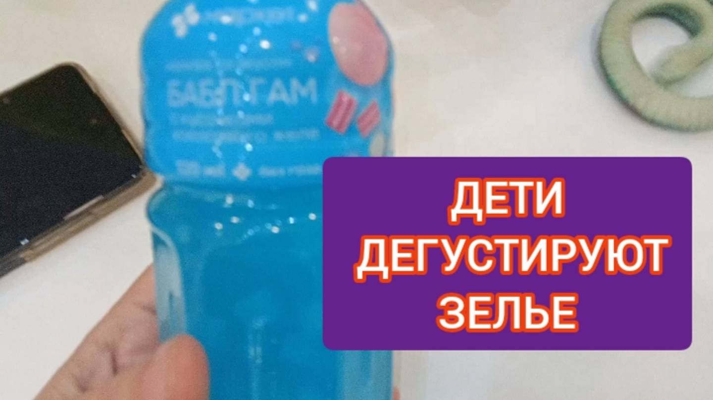 ГОША И ЕГО ПОДРУГИ ДЕГУСТИРУЮТ ЗЕЛЬЕ!! смотреть онлайн