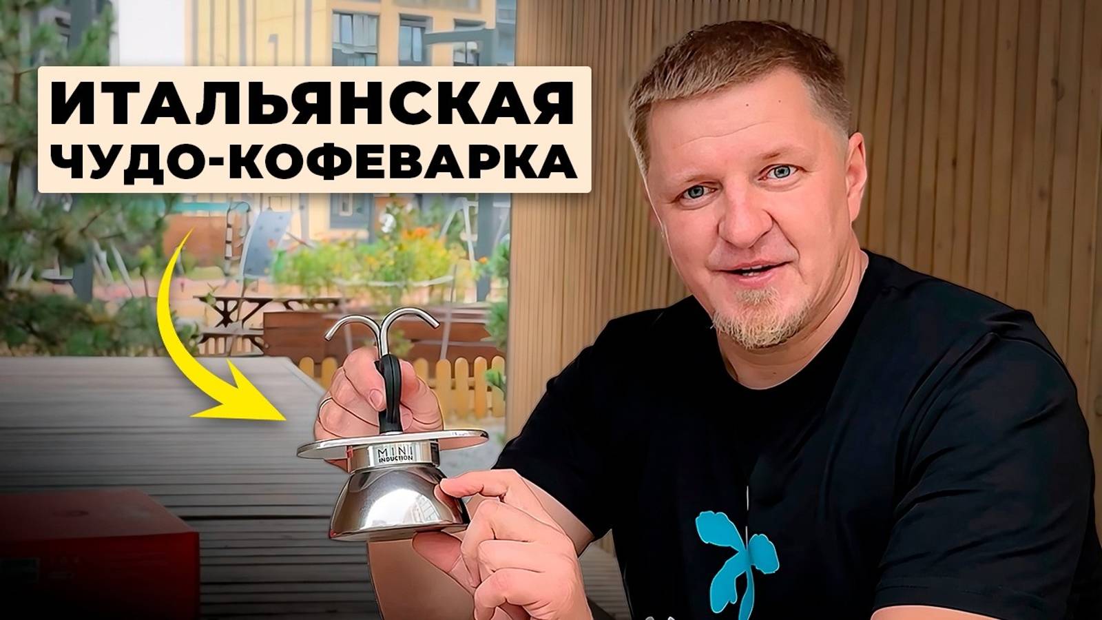 Bialetti Mini для индукционных плит; плюсы, минусы и сюрпризы эспрессо-кофеварки смотреть онлайн