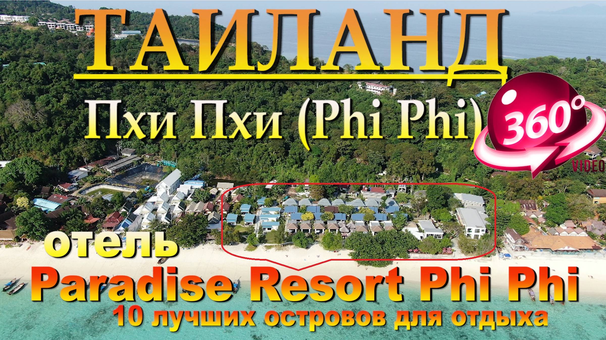 пхи пхи лонг бич отель Paradise Resort Phi Phi. Phi Phi Long Beach Hotel Paradise Resort Phi Phi. 10 смотреть онлайн