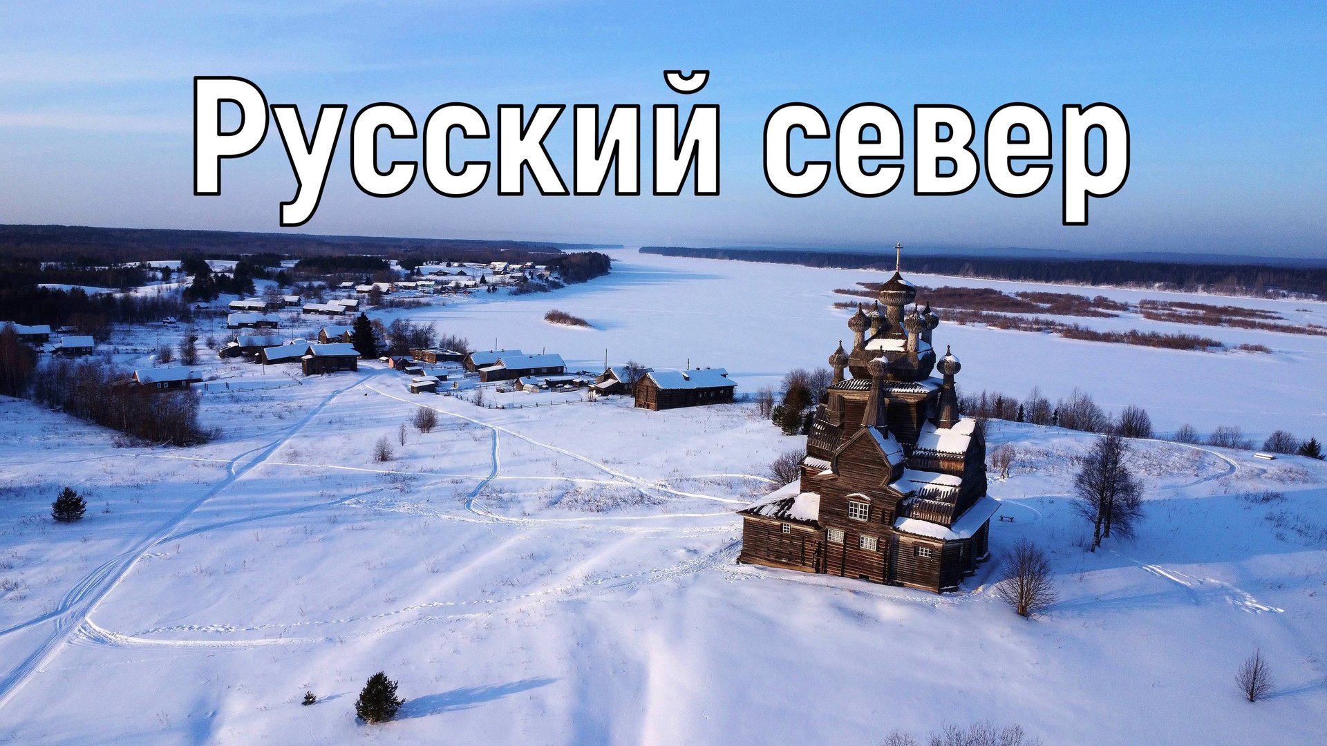 РУССКИЙ СЕВЕР. Зимнее автопутешествие по Архангельской области. смотреть онлайн