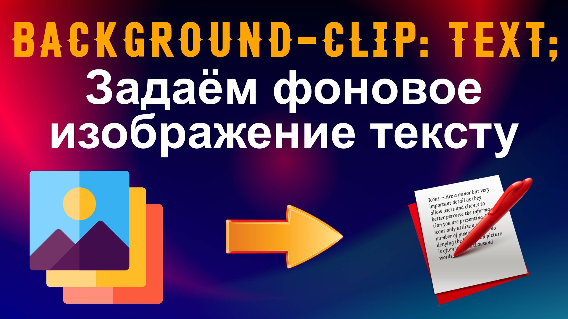 background-clip:text; Задаём тексту фоновое изображение смотреть онлайн