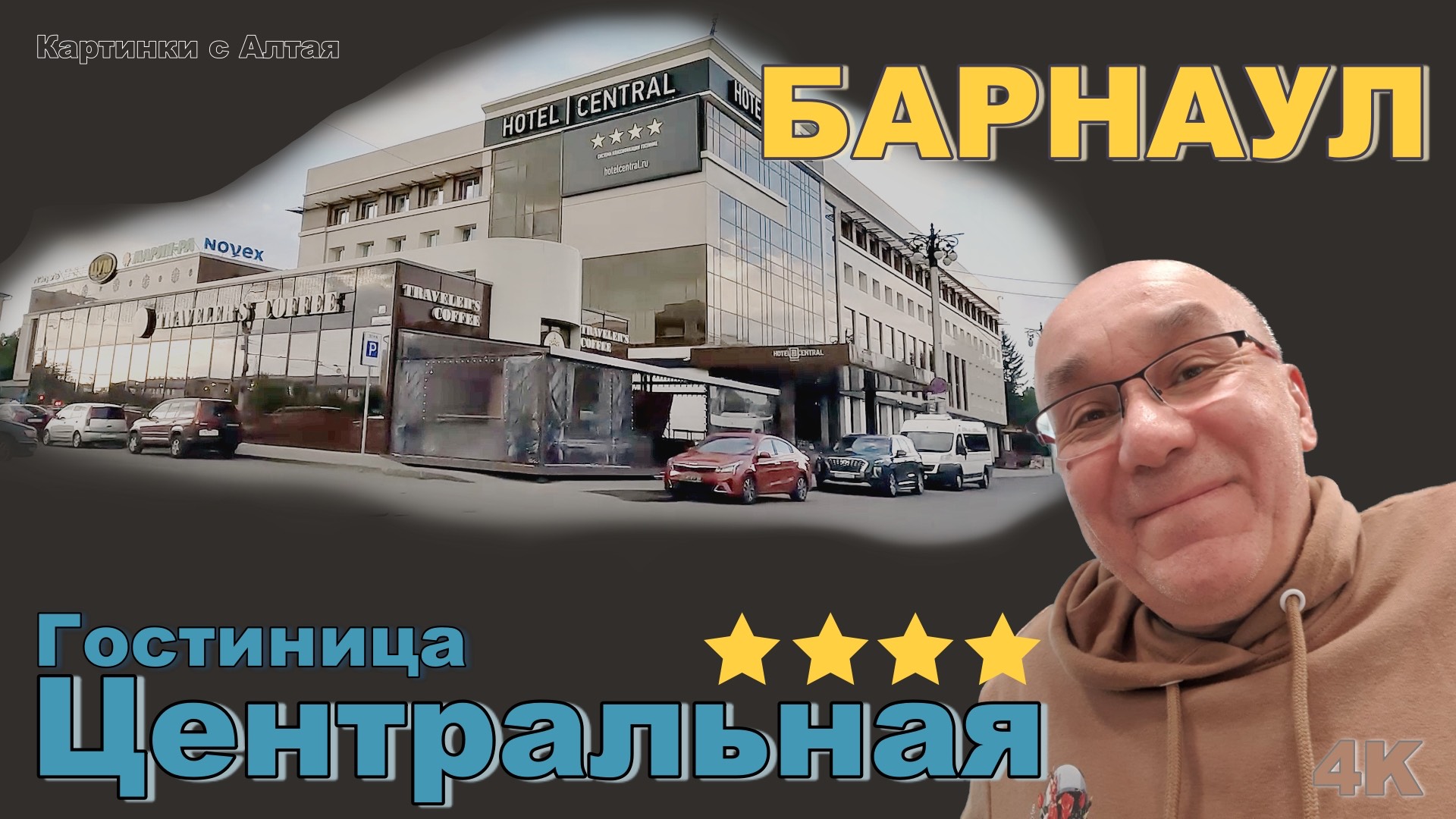 Отличная гостиница, Центральная. Hotel Central. Барнаул. Алтай. Сибирь. 4K