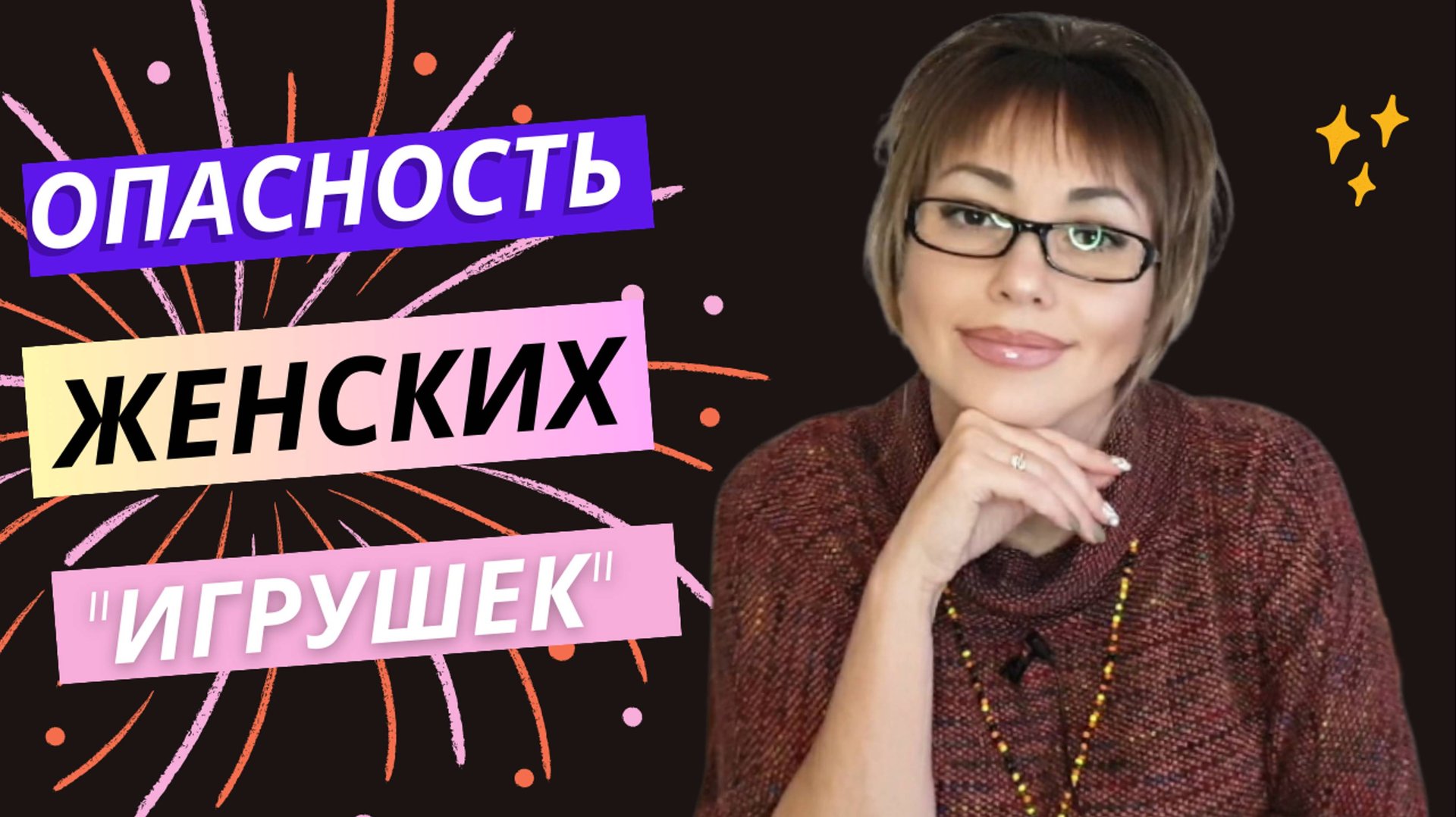 Опасность женских игрушек / Последствия мужского одиночества / секреты Сексологии