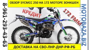 Эндуро SYCMCC 250 в наличии,  Т:89612934363 с 10:00 до 20:00🔥😎