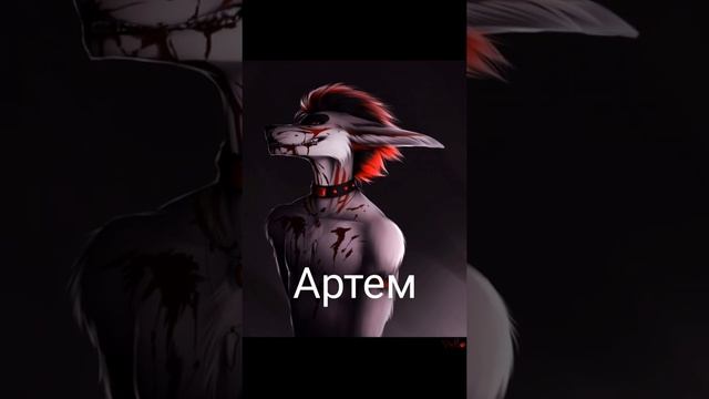Фурри имена смотреть онлайн