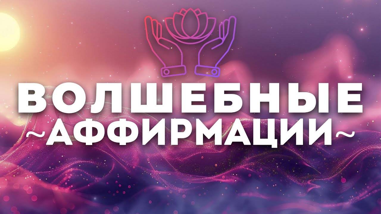Мощные АФФИРМАЦИИ ~ЭТО РАБОТАЕТ~ Настрой и Мотивация на Каждый День ~