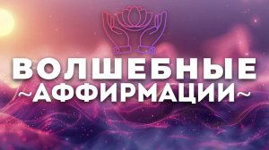 Мощные АФФИРМАЦИИ ~ЭТО РАБОТАЕТ~ Настрой и Мотивация на Каждый День ~