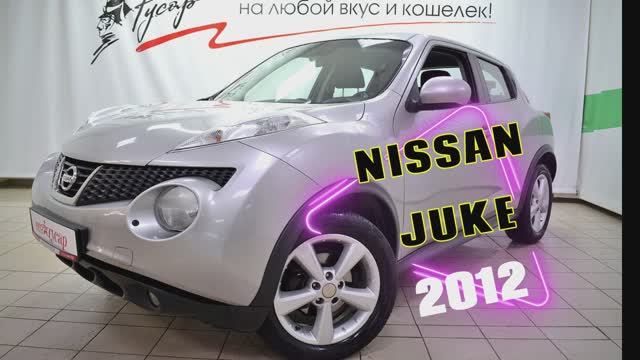 Nissan Juke 2012 года выпуска смотреть онлайн