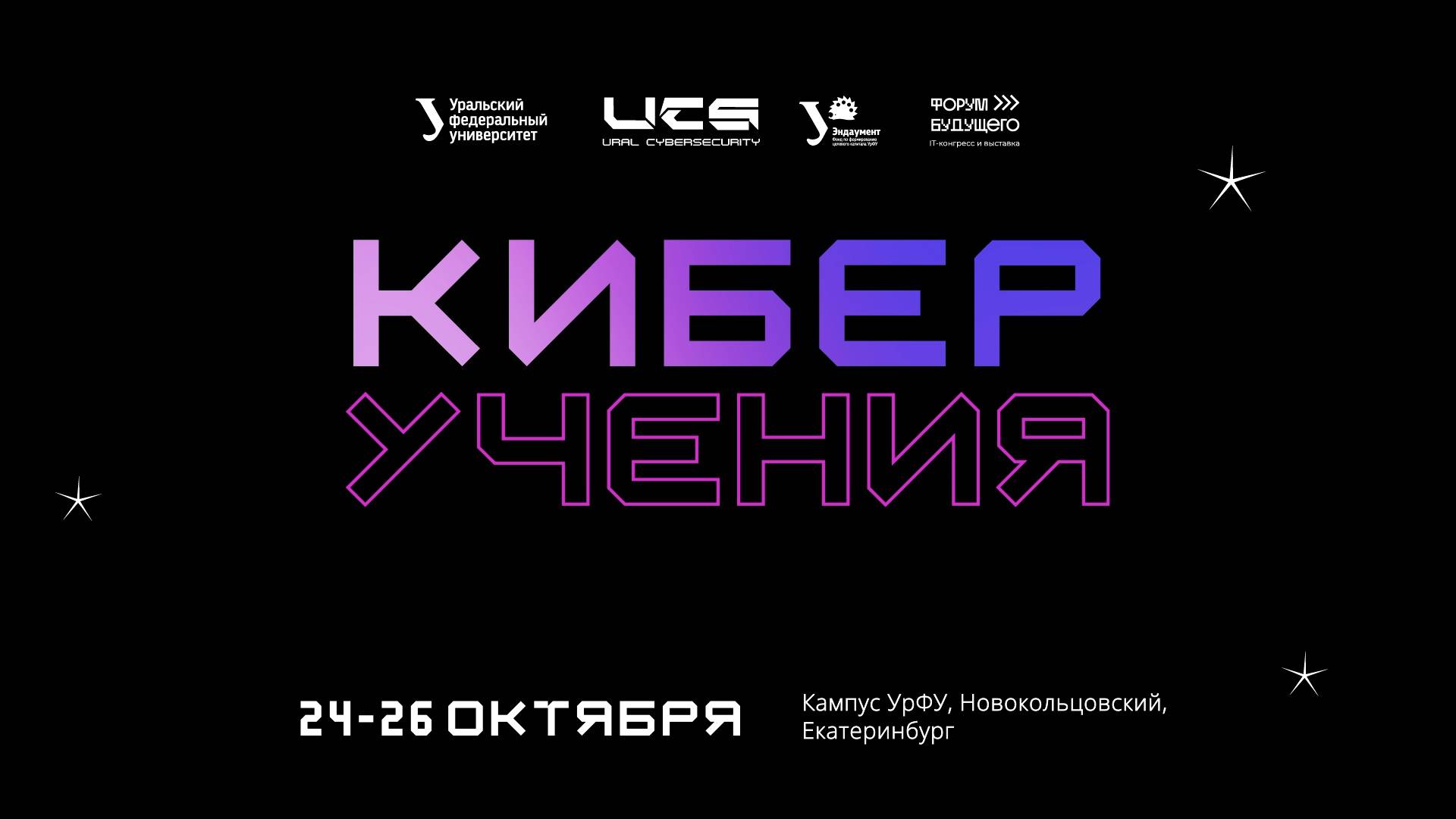 Всероссийские студенческие «Киберучения» — 2024 смотреть онлайн