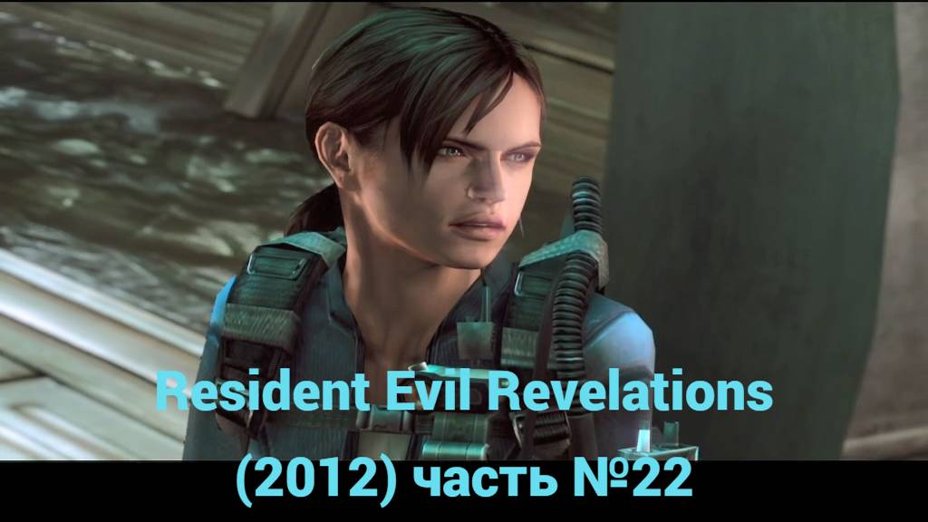 Resident Evil Revelations (2012) лаборатория часть №22 смотреть онлайн