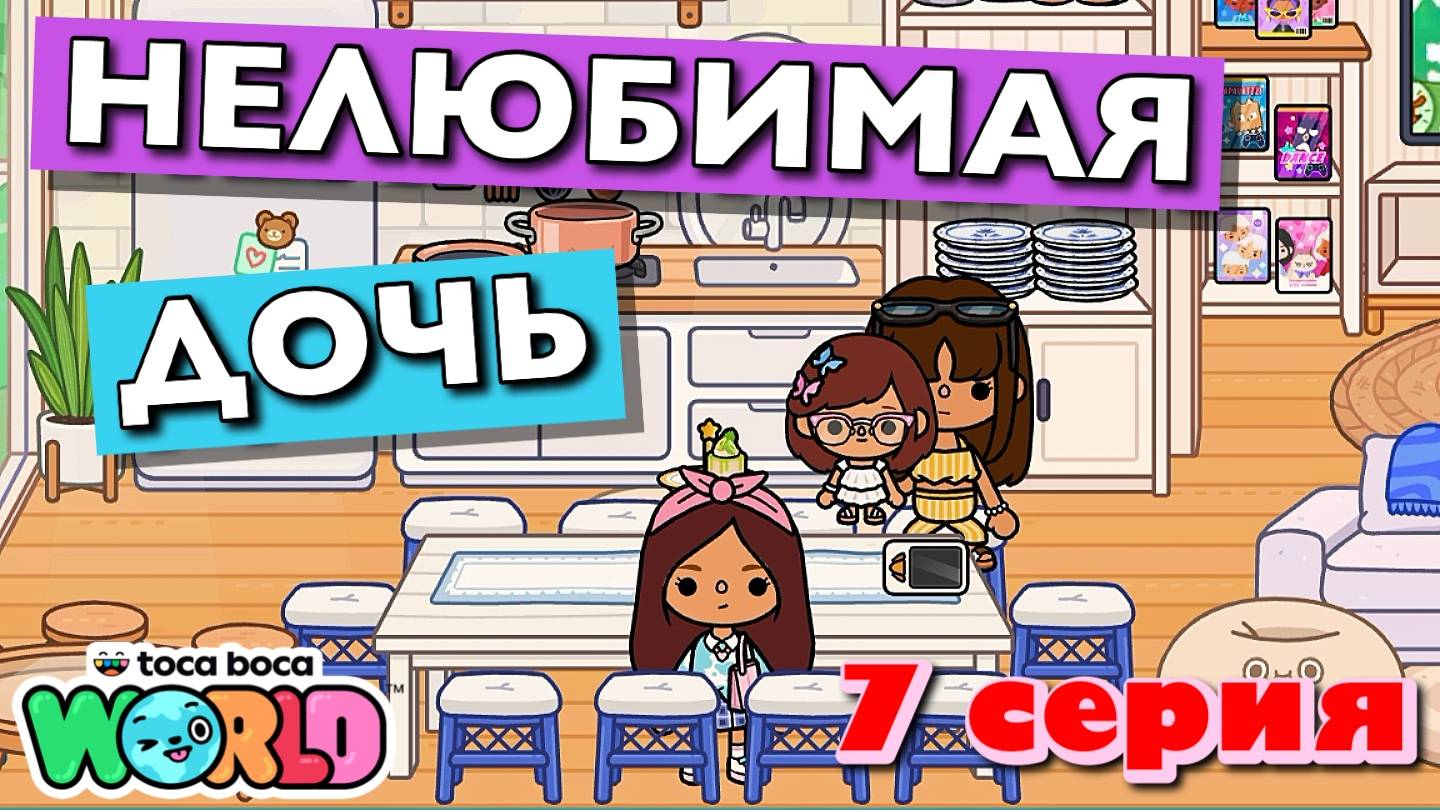 НОВАЯ НЕЛЮБИМАЯ ДОЧЬ 4 || 7 серия || Тока Бока сериал смотреть онлайн