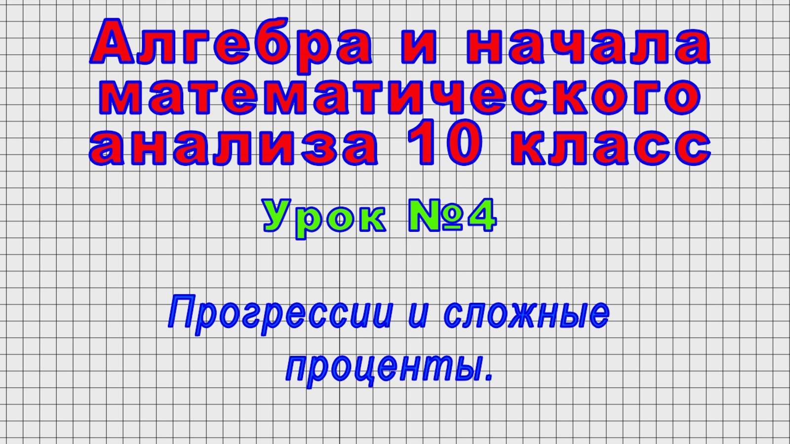 Алгебра 10 класс (Урок№4 - Прогрессии и сложные проценты.) смотреть онлайн