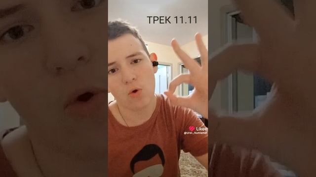 Мой новый трек выйдет 11.11! смотреть онлайн