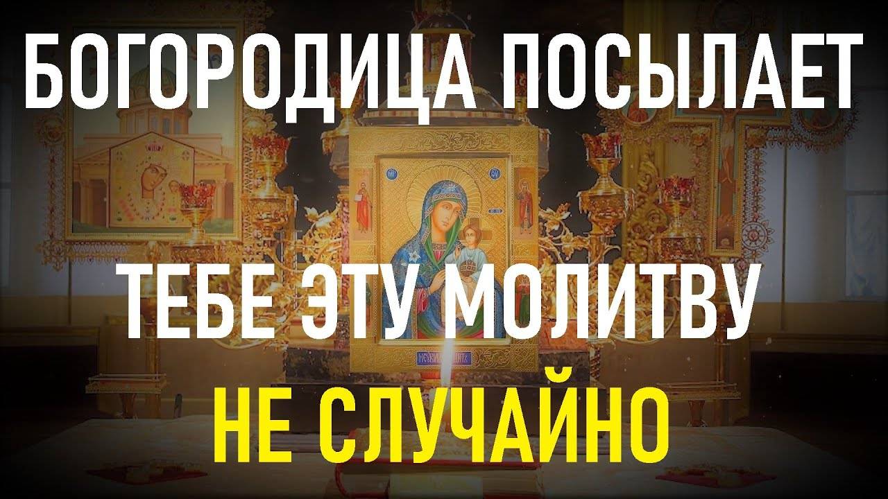 Пресвятая Богородица знает, что делает если посылает тебе эту сильную молитву. смотреть онлайн