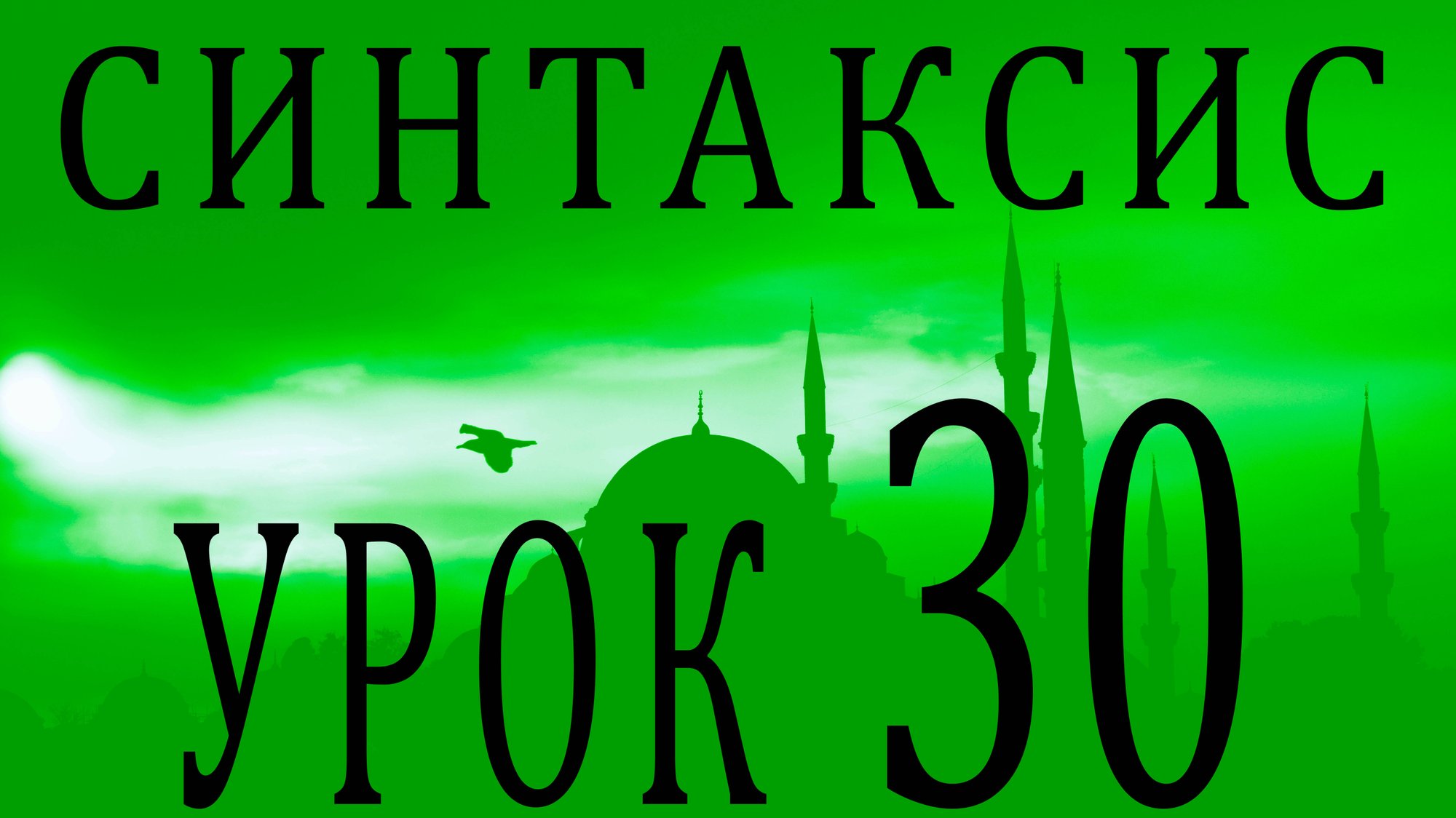 Синтаксис (النحو). Урок 30 عطف смотреть онлайн