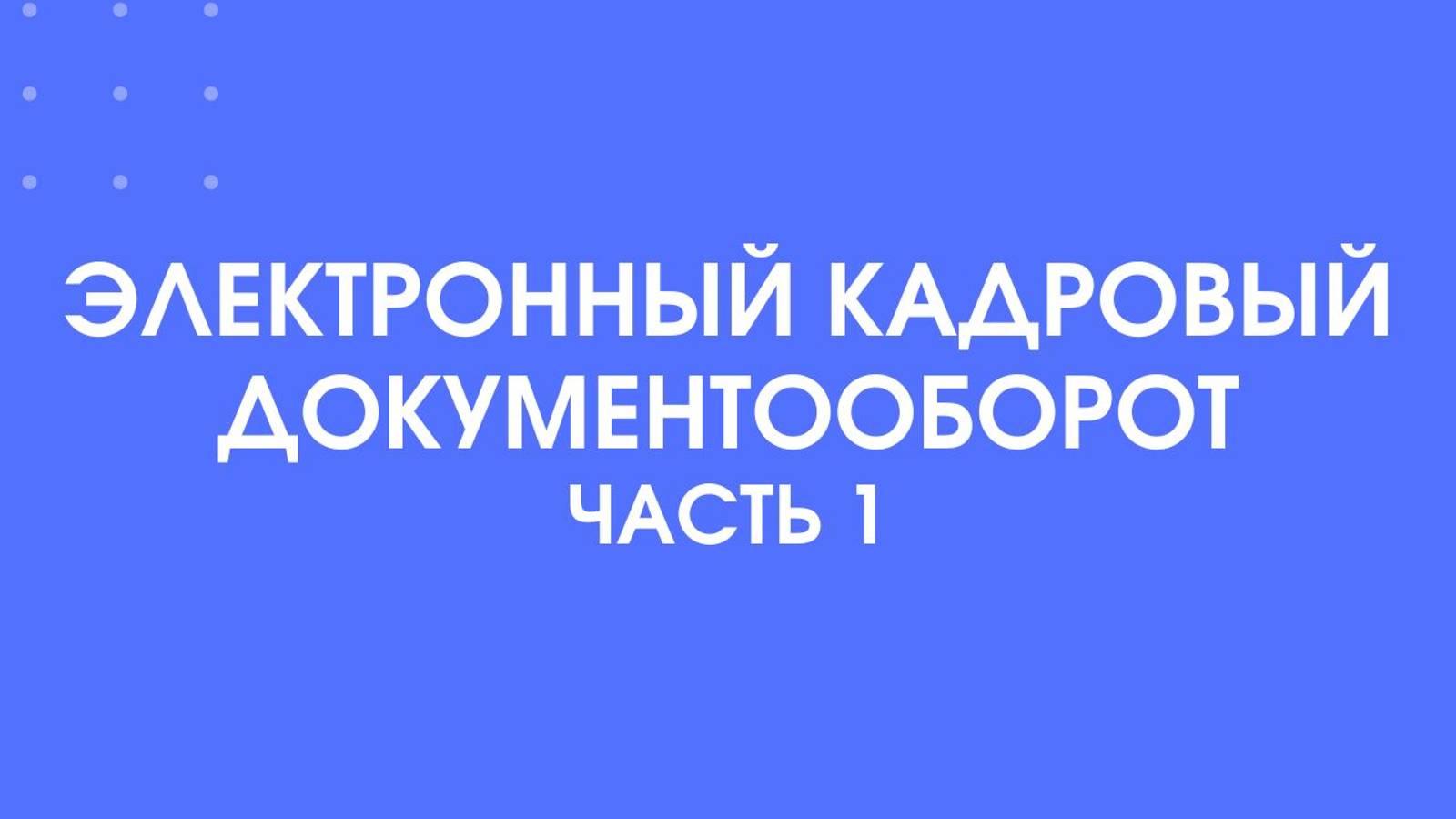 Электронный кадровый документооборот, часть 1. Методологические аспекты перехода на КЭДО смотреть онлайн