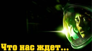 Alien Isolation - Что нас ждет