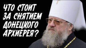 О снятии митрополита Донецкого