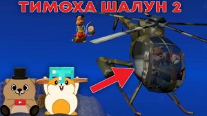 ПОБЕГ ОТ ТИМОХИ ШАЛУНА 2 (НО ЭТО ФАНАТСКАЯ ВЕРСИЯ)