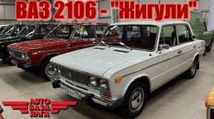ВАЗ 2106 - "Жигули" (25 выпуск)