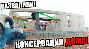 СТРОИМ СЕБЕ ДОМ! Законсервировали коробку на ЗИМОВКУ! Я думал она ЗАБОИТСЯ!