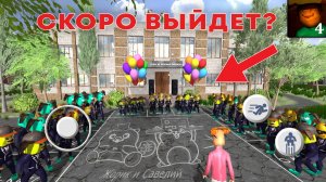 СКОРО ВЫЙДЕТ 5 НОЧЕЙ С ТИМОХОЙ 4 ШКОЛА? (все новости и сливы игры!)