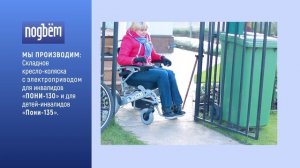 Чем занимается компания "ПОДЪЁМ"? Технические средства реабилитации