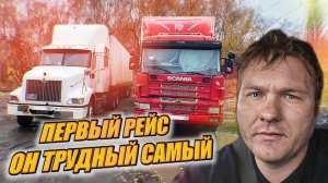 В рейс на СКАНИИ после ЗАМЕНЫ ДВИГАТЕЛЯ! И снова ремонт на дороге и руки в мазуте!