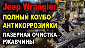 Jeep Wrangler Полный комплекс Антикора Лазер Про Смоленск