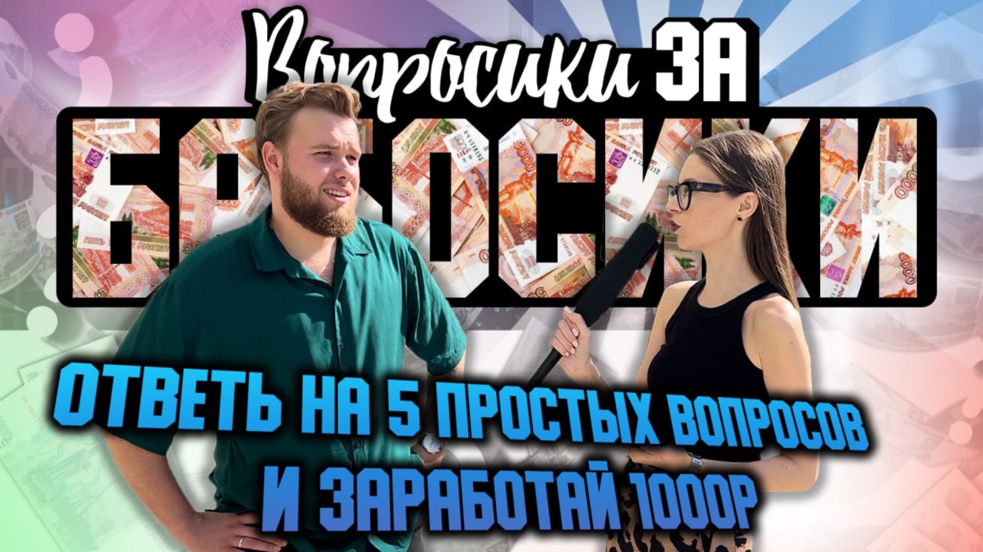 На 5 вопросов отвечай - за это деньги получай! смотреть онлайн